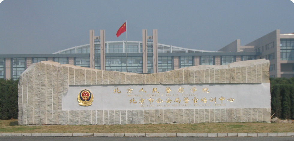 北京—人民警察学院