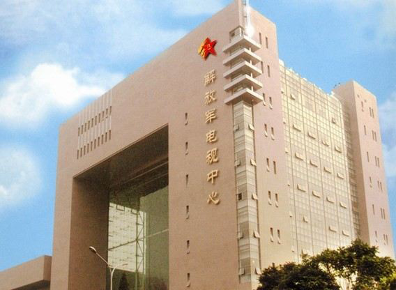 北京—解放军电视宣传中心
